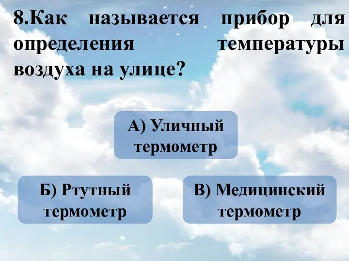 8.Как называется прибор для определения температуры воздуха на улице? А)