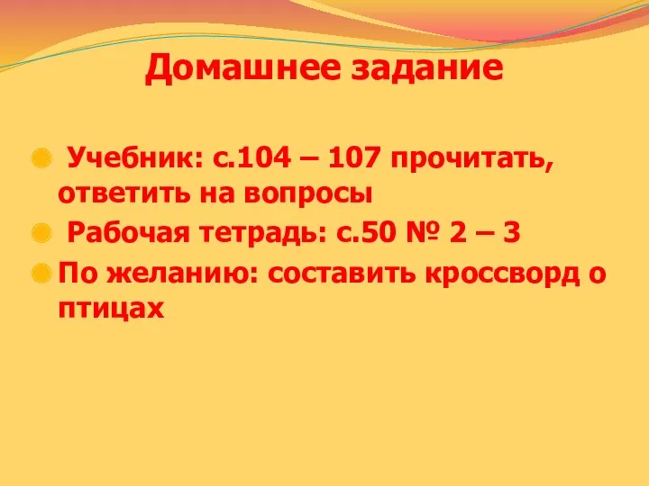 Домашнее задание Учебник: с.104 – 107 прочитать, ответить на вопросы Рабочая тетрадь: с.50