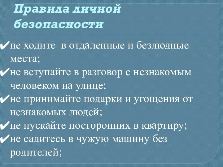 не ходите в отдаленные и безлюдные места; не вступайте в