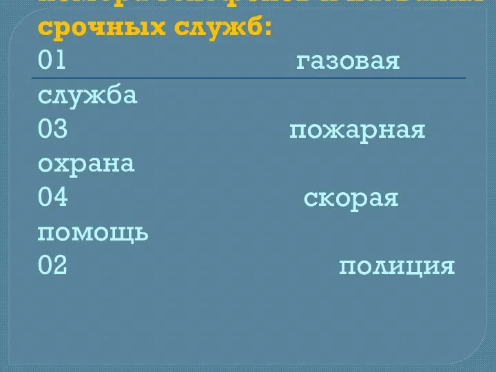 2. Соедините стрелками номера телефонов и названия срочных служб: 01