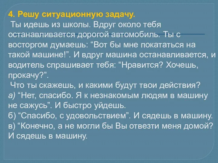 4. Решу ситуационную задачу. Ты идешь из школы. Вдруг около