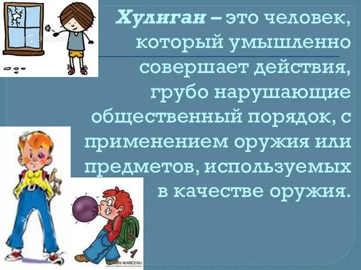 Хулиган – это человек, который умышленно совершает действия, грубо нарушающие