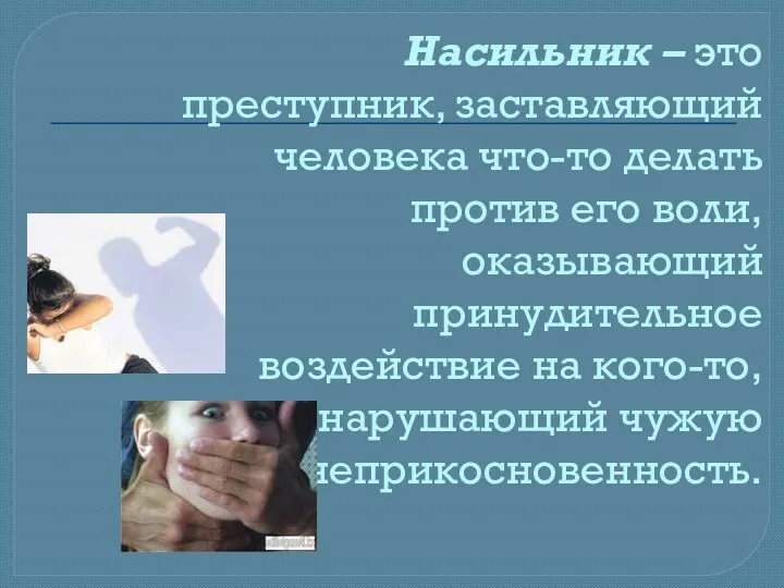 Насильник – это преступник, заставляющий человека что-то делать против его