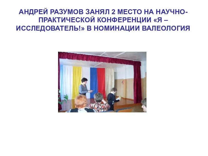 АНДРЕЙ РАЗУМОВ ЗАНЯЛ 2 МЕСТО НА НАУЧНО-ПРАКТИЧЕСКОЙ КОНФЕРЕНЦИИ «Я – ИССЛЕДОВАТЕЛЬ!» В НОМИНАЦИИ ВАЛЕОЛОГИЯ