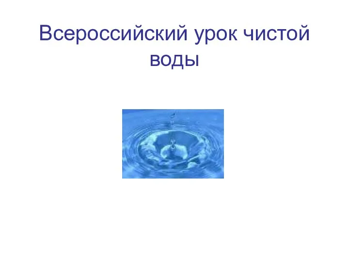 Всероссийский урок чистой воды