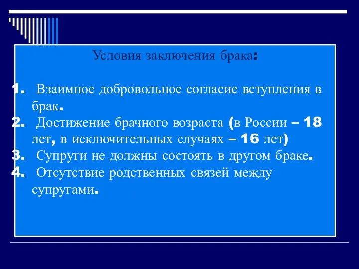 Условия заключения брака: Взаимное добровольное согласие вступления в брак. Достижение брачного возраста (в