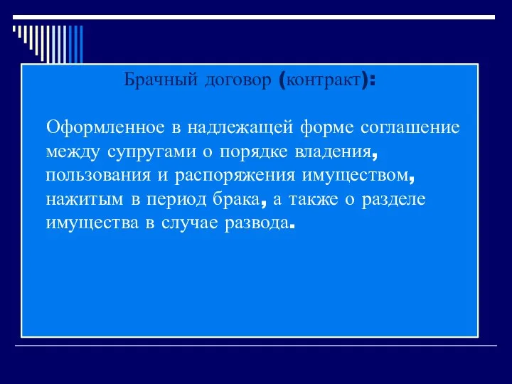 Брачный договор (контракт): Оформленное в надлежащей форме соглашение между супругами