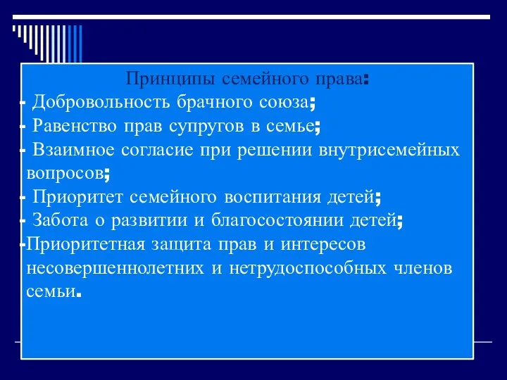 Принципы семейного права: Добровольность брачного союза; Равенство прав супругов в