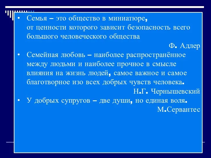 Семья – это общество в миниатюре, от ценности которого зависит