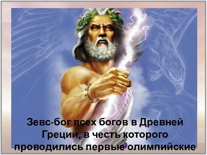 Зевс-бог всех богов в Древней Греции, в честь которого проводились первые олимпийские игры.
