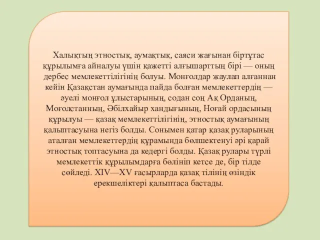 Халықтың этностық, аумақтық, саяси жағынан біртұтас құрылымға айналуы үшін қажетті