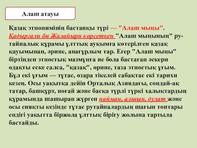 Алаш атауы Қазақ этнонимінің бастапқы түрі — "Алаш мыңы".Қадырғали би