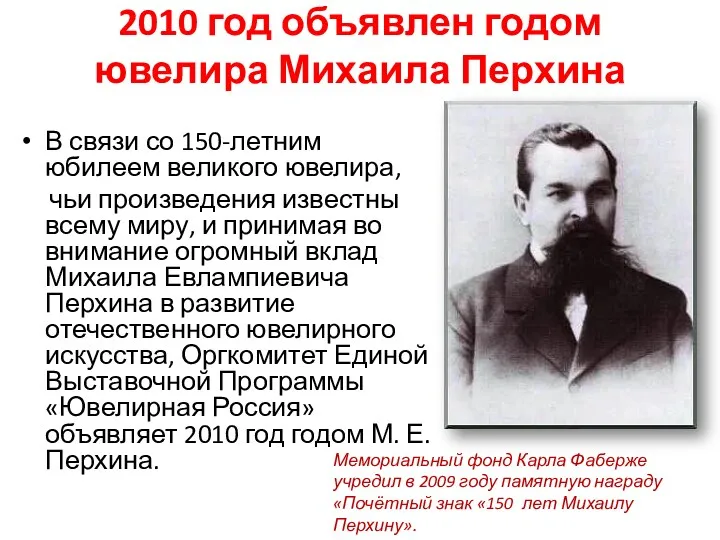 2010 год объявлен годом ювелира Михаила Перхина В связи со