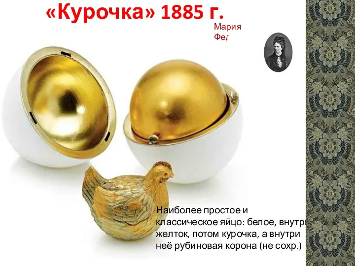 «Курочка» 1885 г. Наиболее простое и классическое яйцо: белое, внутри