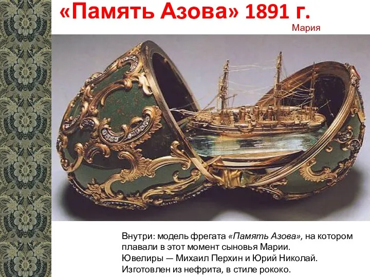 «Память Азова» 1891 г. Внутри: модель фрегата «Память Азова», на