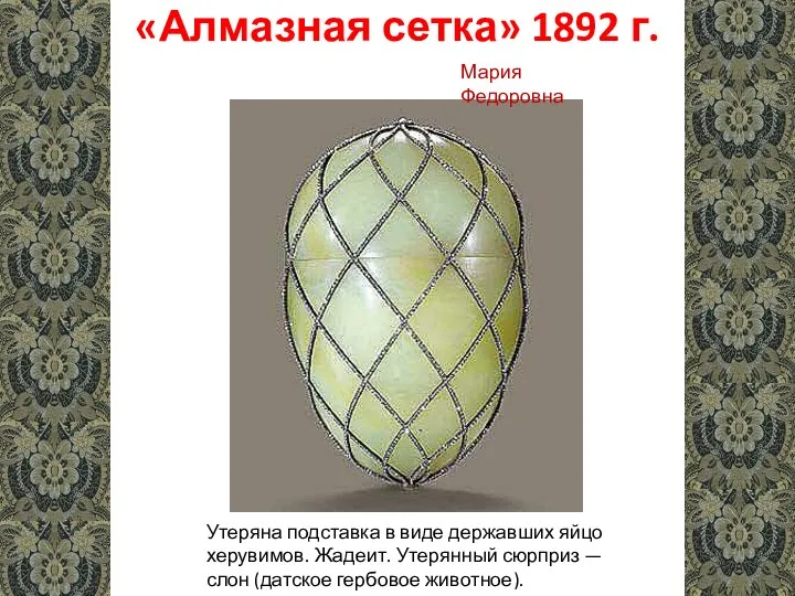 «Алмазная сетка» 1892 г. Утеряна подставка в виде державших яйцо