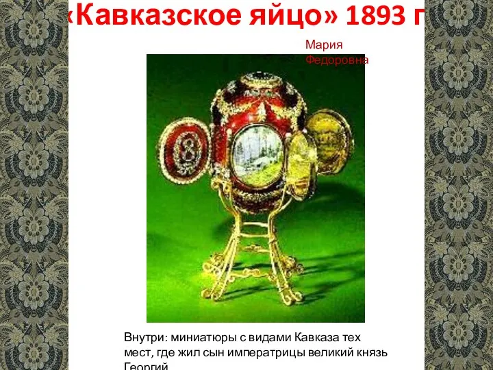 «Кавказское яйцо» 1893 г. Внутри: миниатюры с видами Кавказа тех