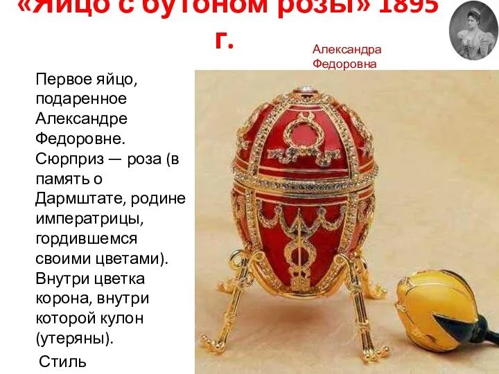 «Яйцо с бутоном розы» 1895 г. Первое яйцо, подаренное Александре