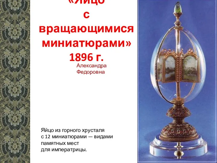 «Яйцо с вращающимися миниатюрами» 1896 г. Яйцо из горного хрусталя