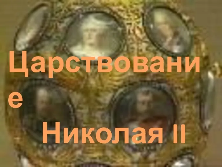 Царствование Николая II (1902—1914 гг.)