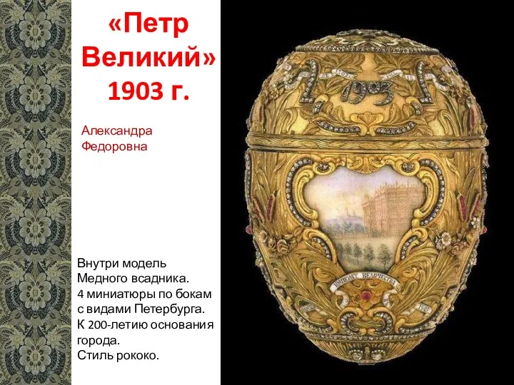 «Петр Великий» 1903 г. Внутри модель Медного всадника. 4 миниатюры