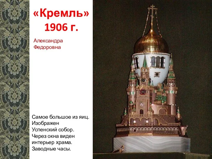 «Кремль» 1906 г. Самое большое из яиц. Изображен Успенский собор.