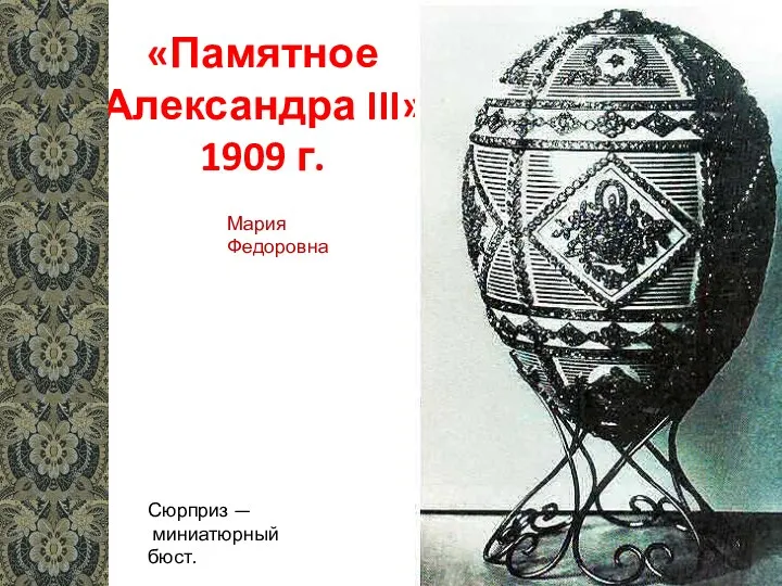 «Памятное Александра III» 1909 г. Сюрприз — миниатюрный бюст. Мария Федоровна