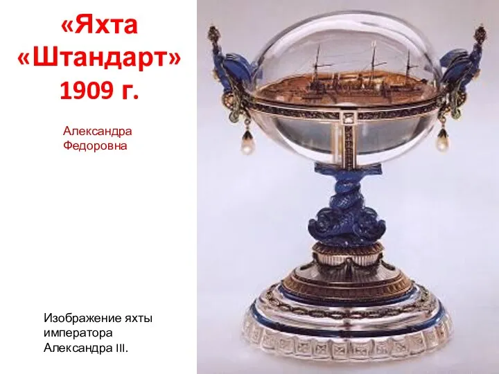 «Яхта «Штандарт» 1909 г. Изображение яхты императора Александра III. Александра Федоровна