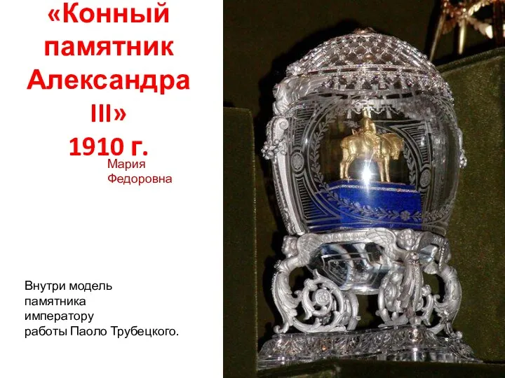 «Конный памятник Александра III» 1910 г. Внутри модель памятника императору работы Паоло Трубецкого. Мария Федоровна