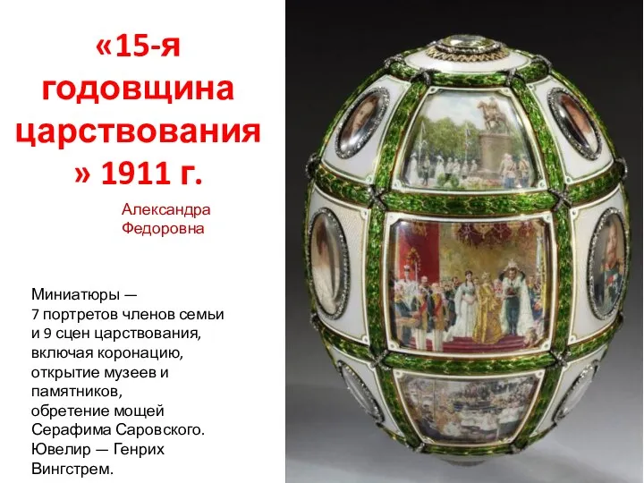 «15-я годовщина царствования» 1911 г. Миниатюры — 7 портретов членов