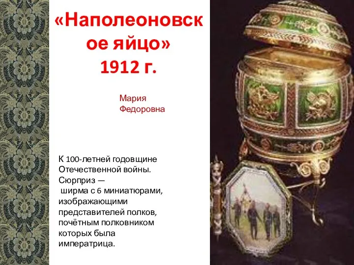 «Наполеоновское яйцо» 1912 г. К 100-летней годовщине Отечественной войны. Сюрприз