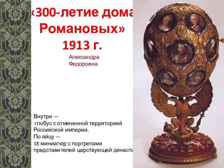 «300-летие дома Романовых» 1913 г. Внутри — глобус с отмеченной