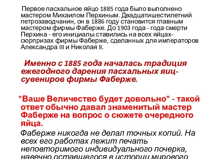 Первое пасхальное яйцо 1885 года было выполнено мастером Михаилом Перхиным.