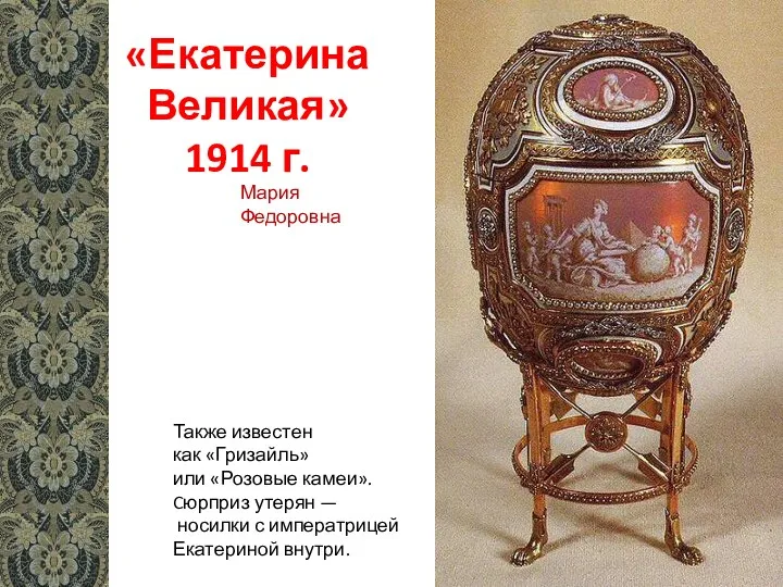 «Екатерина Великая» 1914 г. Также известен как «Гризайль» или «Розовые