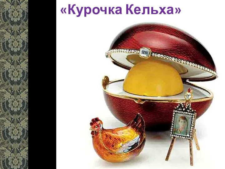 «Курочка Кельха»