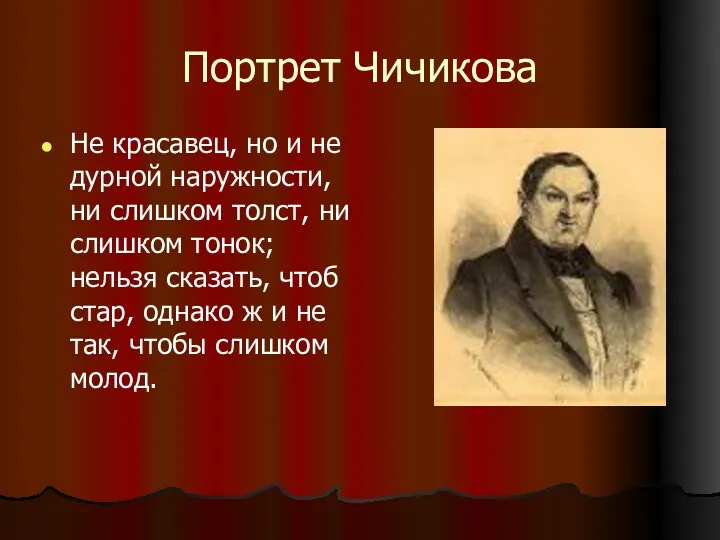 Портрет Чичикова Не красавец, но и не дурной наружности, ни