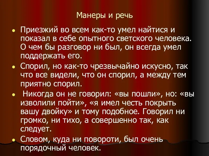 Манеры и речь Приезжий во всем как-то умел найтися и