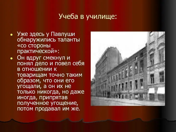 Учеба в училище: Уже здесь у Павлуши обнаружились таланты «со