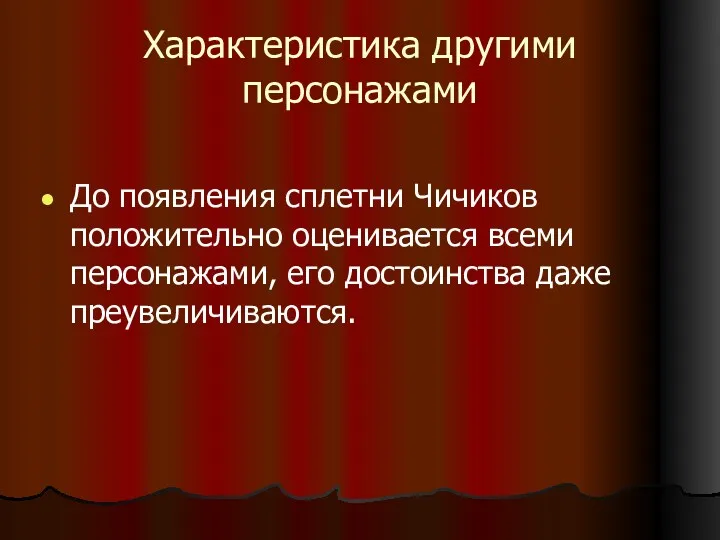 Характеристика другими персонажами До появления сплетни Чичиков положительно оценивается всеми персонажами, его достоинства даже преувеличиваются.