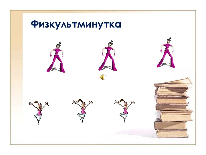 Физкультминутка