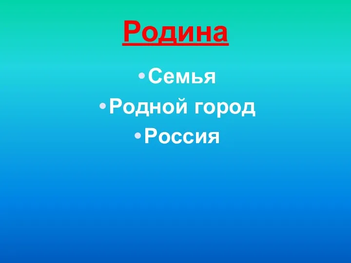 Родина Семья Родной город Россия