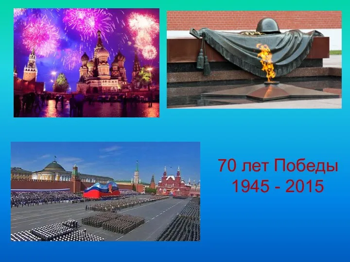 70 лет Победы 1945 - 2015