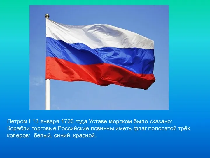 Петром I 13 января 1720 года Уставе морском было сказано: