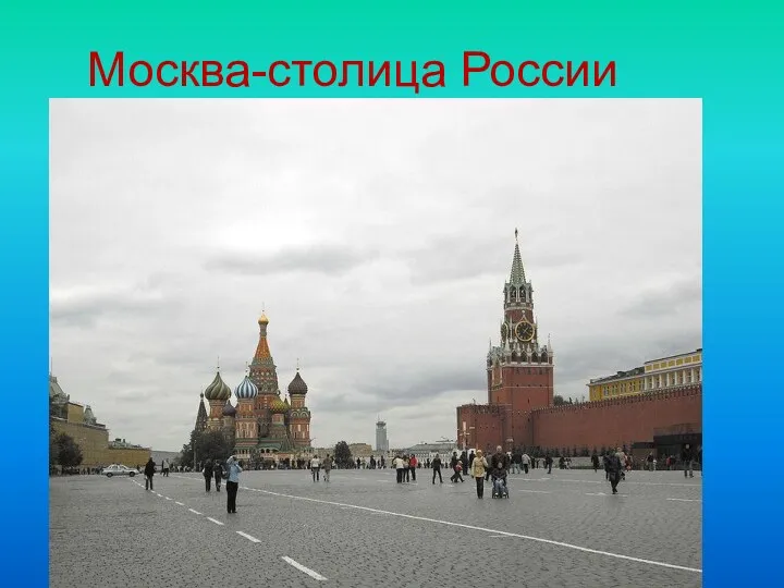 Москва-столица России