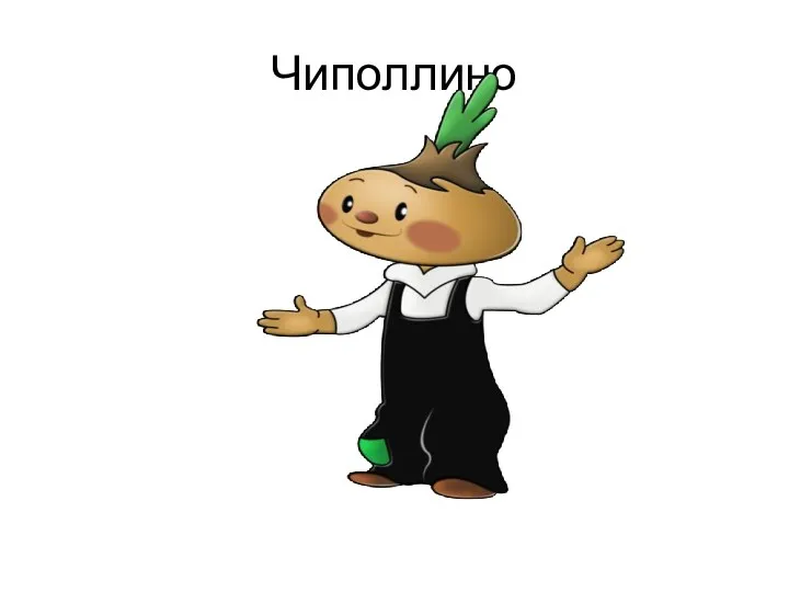 Чиполлино