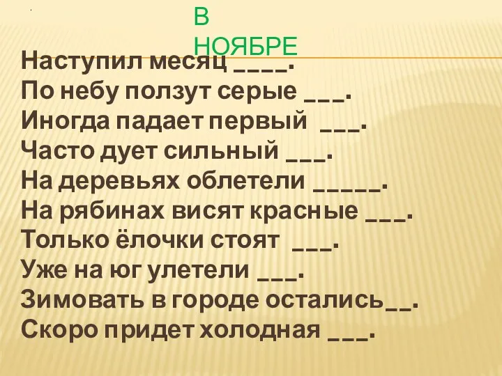 В ноябре Наступил месяц ____. По небу ползут серые ___.