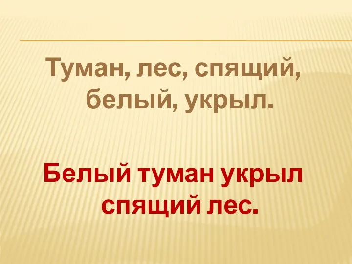 Туман, лес, спящий, белый, укрыл. Белый туман укрыл спящий лес.