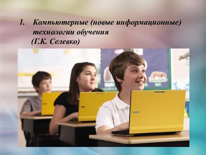 Компьютерные (новые информационные) технологии обучения (Г.К. Селевко)