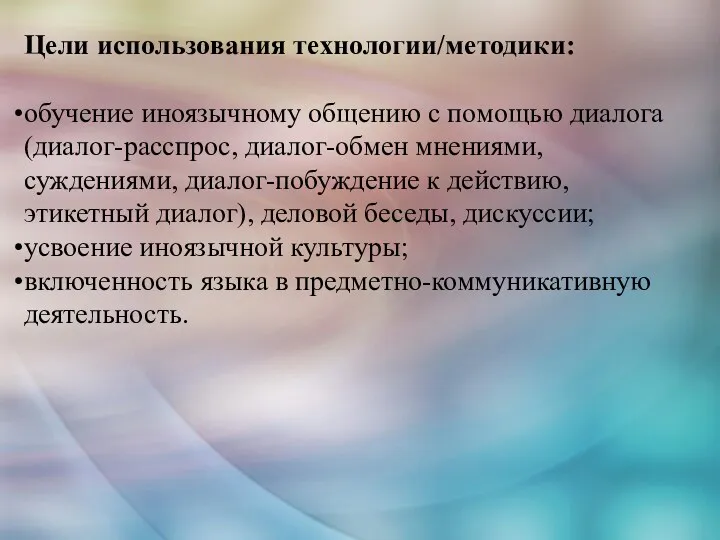 Цели использования технологии/методики: обучение иноязычному общению с помощью диалога (диалог-расспрос,