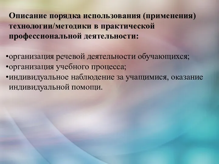 Описание порядка использования (применения) технологии/методики в практической профессиональной деятельности: организация